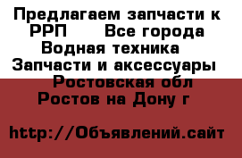 Предлагаем запчасти к РРП-40 - Все города Водная техника » Запчасти и аксессуары   . Ростовская обл.,Ростов-на-Дону г.